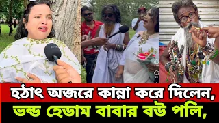 হঠাৎ অজরে কান্না করে দিলেন, 😭 ভ'ন্ড হেডাম বাবার বউ পলি,