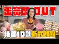 Download Lagu 不要再送蛋黃酥了，這10樣甜點更有心！一顆200元的月見酥？法式龍鬚糖、夾心鳳梨酥、草莓優格綠豆黃