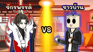 RAP | จักรพรรดิยุคโบราณ VS ชาวบ้านยุคปัจจุบัน