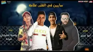 مهرجان سايبين ف القلب علامه روسياا عفيجي توزيع ابو عبير 2020 