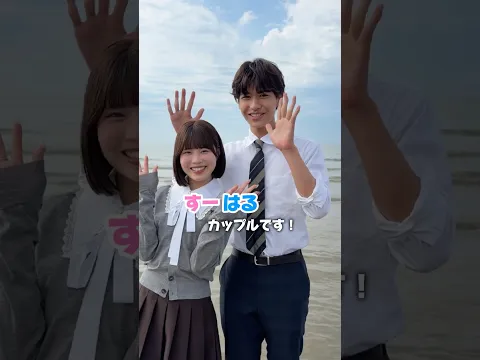 すーはるカップル成立おめでとう！成立の瞬間は #ABEMA で配信中📺🩵#今日好き #夏休み編2026 #すーはる #カップル