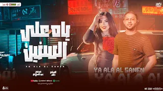 موال خان ليه ياه علي السنين المسروقين غناء الهام خالد البراند محمد عبسلام حظ شعبي جديد 2025 