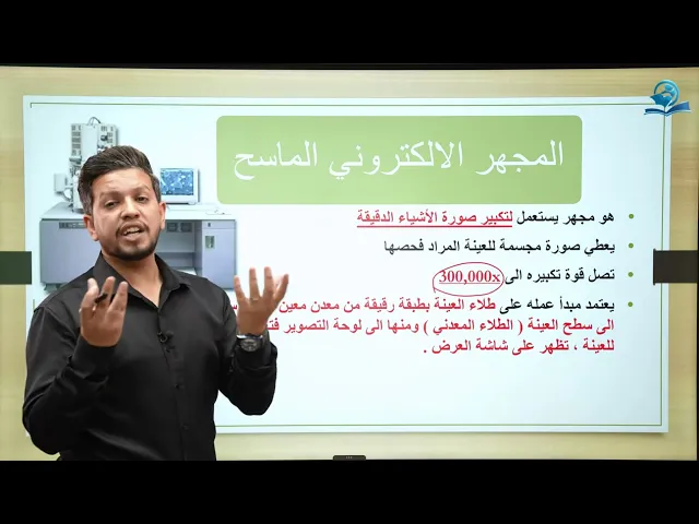 ⁣احياء الاول المتوسط | الفصل الاول | المجاهر الالكترونية وانواعها