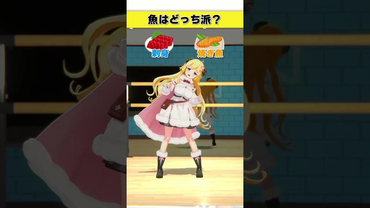 魚はどっち派？焼き魚 or 刺身【 #今日のわため 】 #shorts #hololive  #vtuber