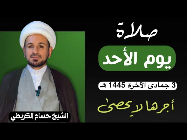 صلاة (( يوم الأحد )) يوم 3 جمادى الآخرة 1445  هـ /  لايفوتكم أجرها العظيم