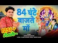 Download Lagu चौरासी घण्टे बाजते माँ तेरे भवन में// Navratri Special Bhajan // Seema Kasana, Gaurav Gujjar Pavi