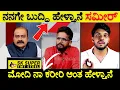 Download Lagu ನನಗೇ ಬುದ್ಧಿ ಹೇಳ್ತಾನೆ ಸಮೀರ್ 😂 @RangannaTv