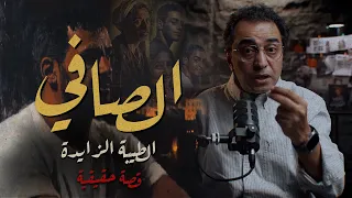 الصافي و الطيبة الزايدة شخصية غريبة جدا 