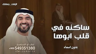 زفة ساكنه في قلب ابوها بدون اسماء   حسين الجسمي      زفة عروس بدون اسماء  دندنها