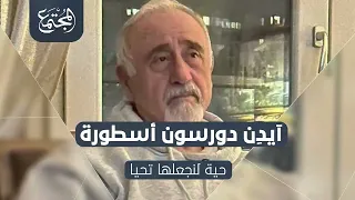  أيدن دورسون  مقاول تركي جعله الزلزال أسطورة حية بين الناس   تعرف على قصته وما قام به دندنها