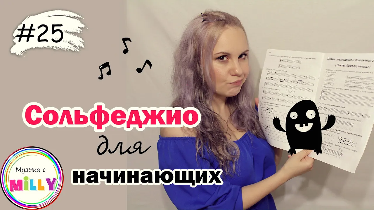 Сольфеджио для начинающих! Урок №25. Рабочая тетрадь Калинина 1 класс. Ре мажор./ Музыка с Милли