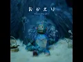 おかえり (Home and Dry ver.) - Okaeri (Home and Dry ver.) - Tani Yuuki
