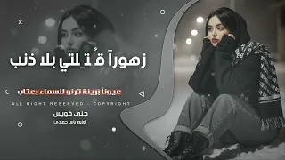 زهورا  ق ت لتي بلا ذنب عيونا  ب ريئة ترنو للسماء بع تاب ترند تيك توك      مطلوب أكثر شيء دندنها