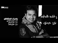 #راشد_الماجد - ياحبك للمشاكل | Rashed Al Majed - Yahobbak Lelmashakel