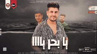 تريند الماضي والحاضر والمستقبل   يابحر ياااا   وائل الغمراوي   توزيع مصطفى باسط   حظ السنين دندنها