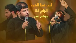 احب هذا الهوى الجاي اذا يمهم عبر سيد فاقد الموسوي جديد ١٤٤٦ هـ ٢٠٢٤  احب هذا الهوى الجاي اذا يمهم عبر سيد فاقد الموسوي جديد ١٤٤٦ هـ ٢٠٢٤