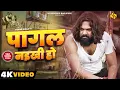 Download Lagu #video पागल नइखी हो - #samarsingh - #chahattsingh -  #manishsinghkatta - New Bhojpuri Sad Song 2024