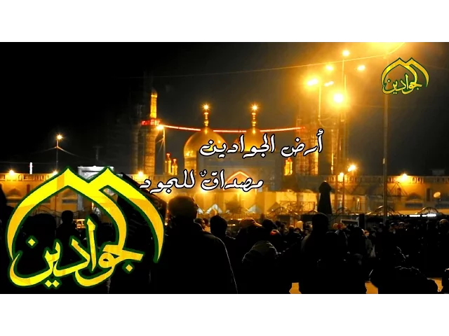 ⁣تقرير - أرض الجوادين مصداقُ للجود -أنتاج قناة الجوادين