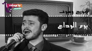 جورج وسوف   يوم الوداع                                             دندنها