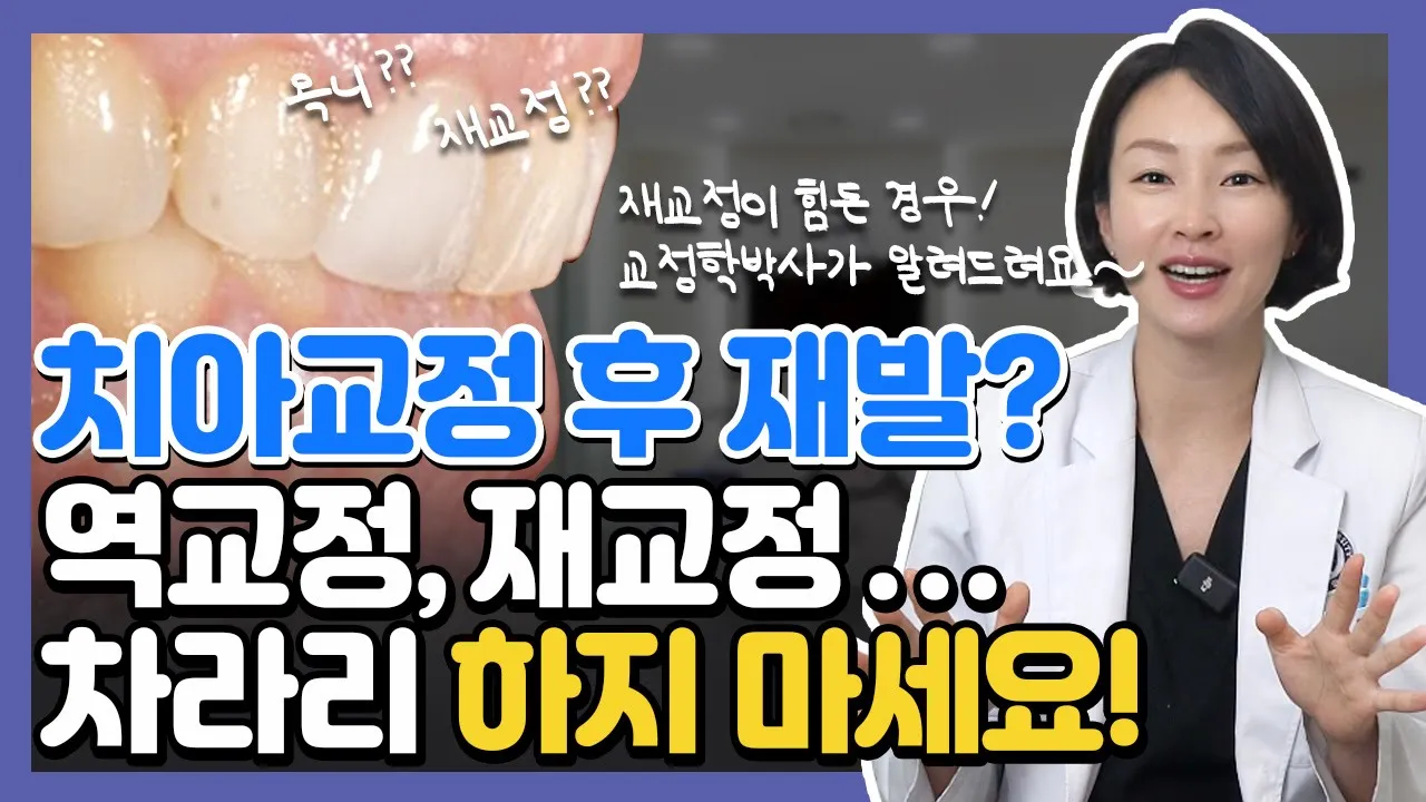 ()교정을 했는데 다시 입이 튀어나왔다구요? 치아교정 후 재발 해결하는 방법, 교정학박사가 알려드려요.