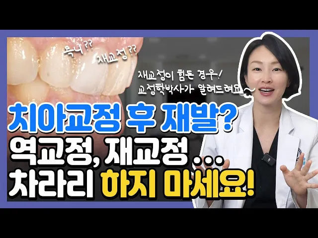 ()교정을 했는데 다시 입이 튀어나왔다구요? 치아교정 후 재발 해결하는 방법, 교정학박사가 알려드려요.