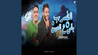 الضرب بقا ع العين دندنها