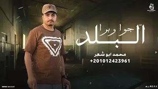 جوا وبرا البلد    محمد ابو شعر  مهداء  دندنها