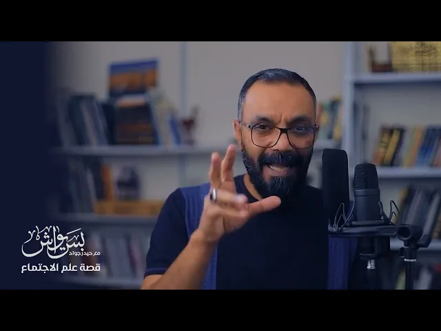 ⁣📌علي الوردي ليس عالم...  #قصة_علم_الاجتماع بس يواش مع حيدر جواد @بسيواشمعحيدرجواد