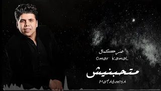 حصريا اغنية متحبنيش عمر كمال Exclusive Song Mt7bnesh Omar Kamal 
