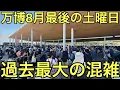 Download Lagu 【入場者数20万人突破か】終日予約満員で過去最大の混雑となった8月夏休み最後の土曜日の大阪関西万博の会場内と東ゲートと大阪メトロ中央線夢洲駅の混雑状況を見てきた！