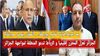 باريس تفضح بوريطة والمخزن يتوسل موريتانيا الجزائر تعزل المخزن والرباط يدعو لمواجهة الجزائر 