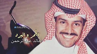 خالد عبدالرحمن الجمر والبرد    دندنها