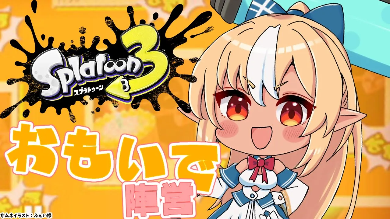 【スプラトゥーン3】フェス！おもいで陣営がんばろうー！【不知火フレア/Iホロライブ】