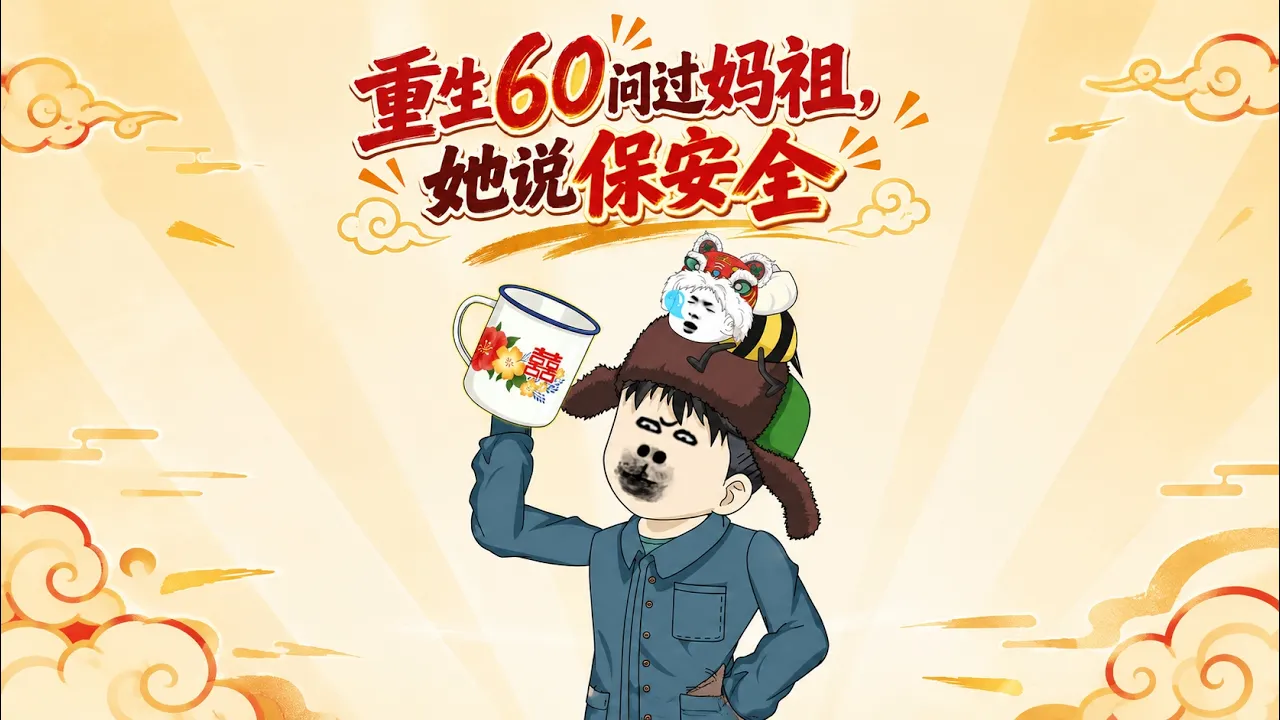 重生60问过妈祖,她说保安全