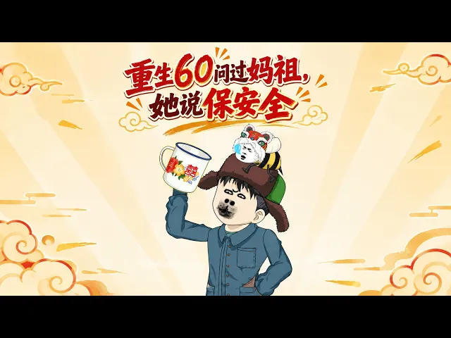 重生60问过妈祖,她说保安全