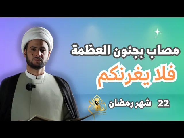 ⁣مصاب بجنون العظمة | لايغرنكم | الشيخ سلام العسكري.شهر رمضان 2023.التنومة