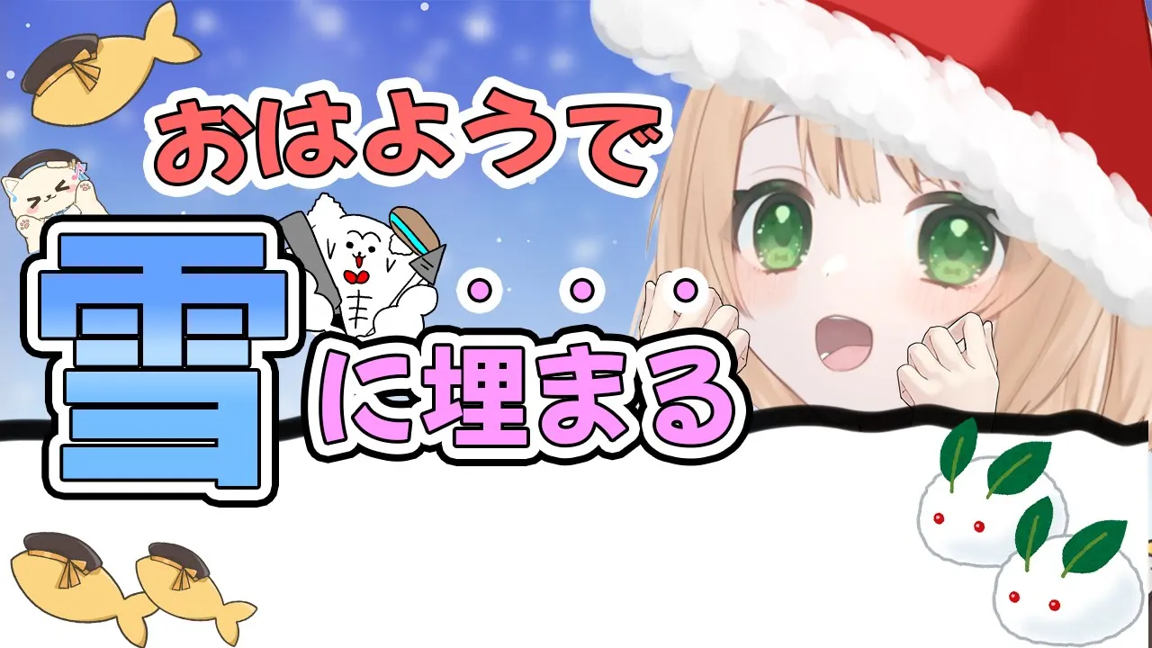 【朝活雑談】おはようで「雪」に埋まる！初見さんも大歓迎！【新人Vtuber  笑来ちくわ  】雑談　/　作業用　/　ライブのサムネイル