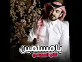 يامسلمين - فلاح المسردي