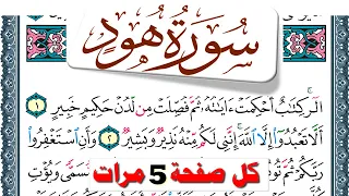 تحفيظ سورة هود كل صفحة مكررة 5 مرات للحفظ والمراجعة والتثبيت فارس عباد 