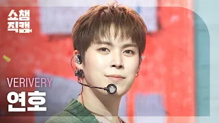 [쇼챔직캠 4K] VERIVERY 연호 (베리베리) - Don’t Panic! | Show Champion | EP.612 | 260916