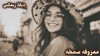 صمخة ريمكس طرب حزين معزوفه دبكة إستكنان موسيقى مشهورة مطلوبة روعة Remix Song اكسبلور Dj 