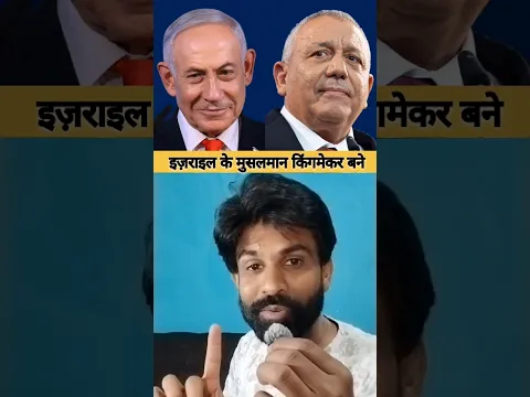 Israel Election Mein Muslim Bane Kingmaker? π± | Viral News #Shorts #MuslimNews