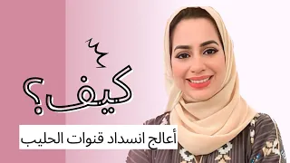 كيف اعالج انسداد قنوات الحليب 