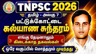  tnpsc pattukottai kalyanasundaram tnpsc tamil new syllabus class