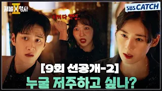 [9회 선공개-2] "누굴 저주하고 싶나?" 안보현X정은채, 수상한 마녀 주현영과 조우 #재벌X형사2 #SBSCatch