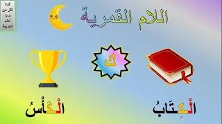 اللام القمرية درس اللام القمرية حروف اللام القمرية الحروف القمرية مجموعة في جملة لام قمرية 