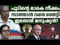 Download Lagu സാത്താനെയും പേടിയില്ലാത്ത പുടിൻ  | ABC CHAT  | RUSSIA