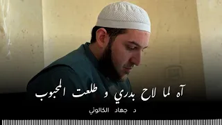 آه لما لاح بدري وطلعة المحبوب بصوت د جهاد الكالوتي 