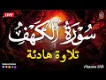 سورة الكهف كاملة للقارئ محمد هشام أجمل تلاوة في يوم الجمعة المباركة Surah Al Kahf