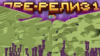 Майнкрафт 26.3 обновление! Pre-Release 1 | Mojang Добавили Далёкие Земли | Майнкрафт Обзор